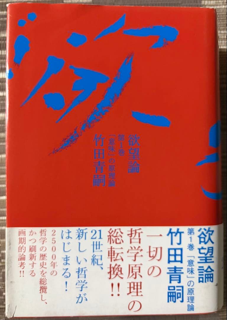 【希少】欲望論 全2巻セット 竹田青嗣 講談社 帯付き 哲学書 名著