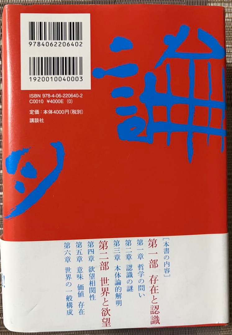 【希少】欲望論 全2巻セット 竹田青嗣 講談社 帯付き 哲学書 名著