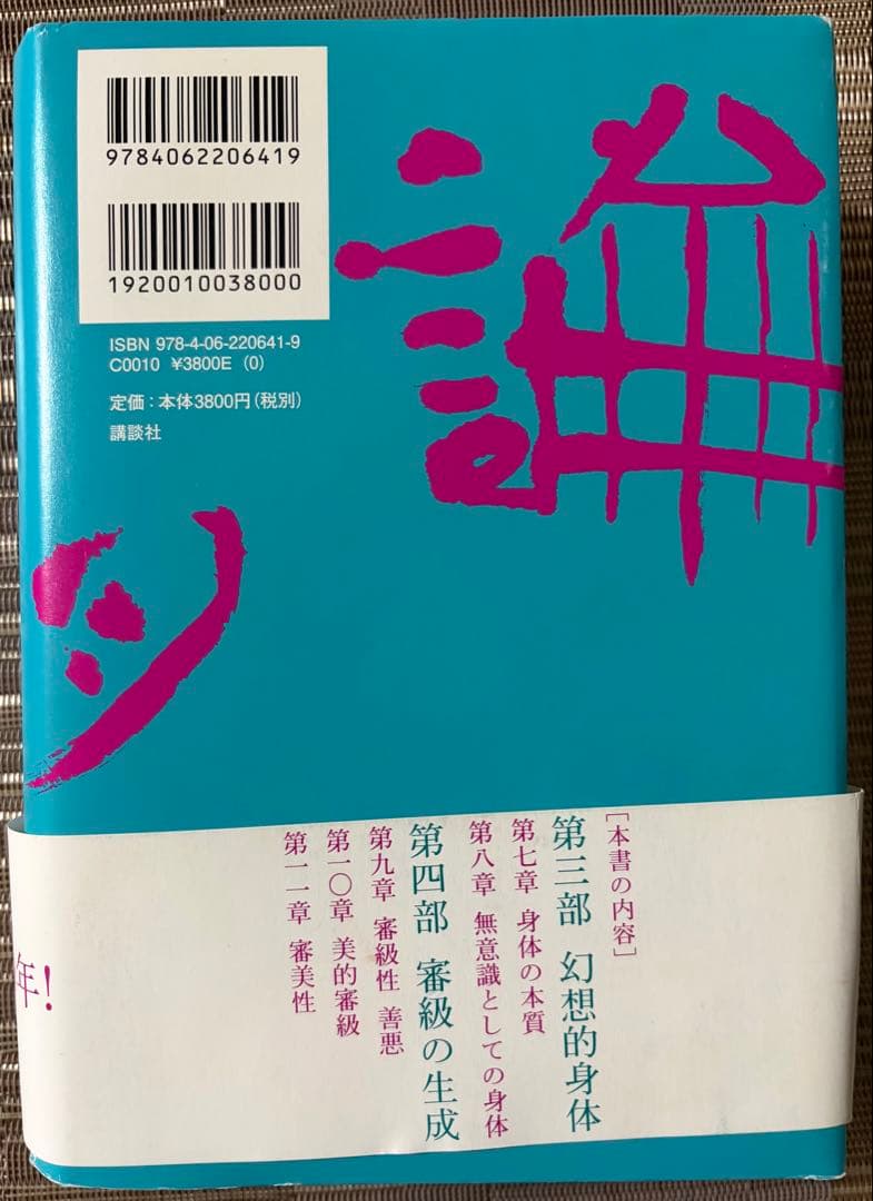 【希少】欲望論 全2巻セット 竹田青嗣 講談社 帯付き 哲学書 名著