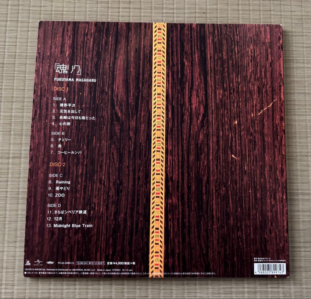 福山雅治　アナログレコード　魂リク