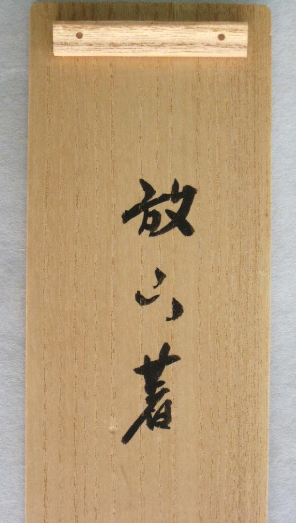 【真筆】茶掛け 茶掛　放下著◆大徳寺 塔頭瑞峯院 前田昌道　共箱・タトウ箱付