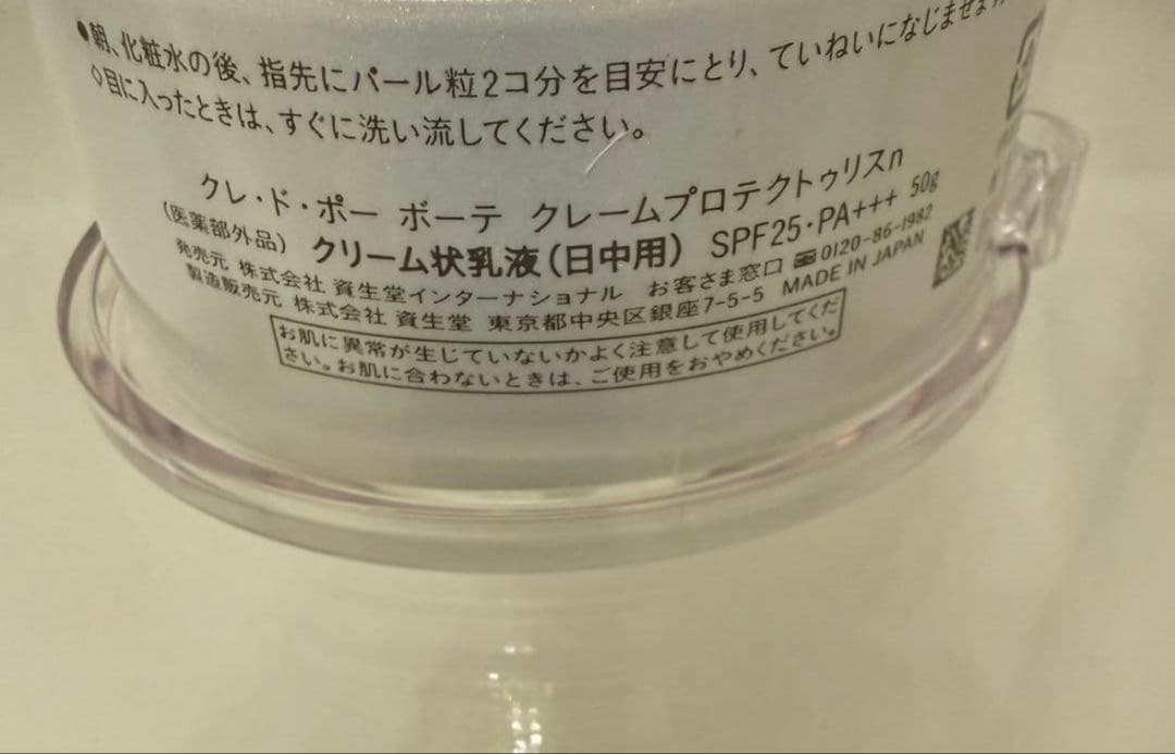 クレ・ド・ポー ボーテ クリームプロテクティクス 50g