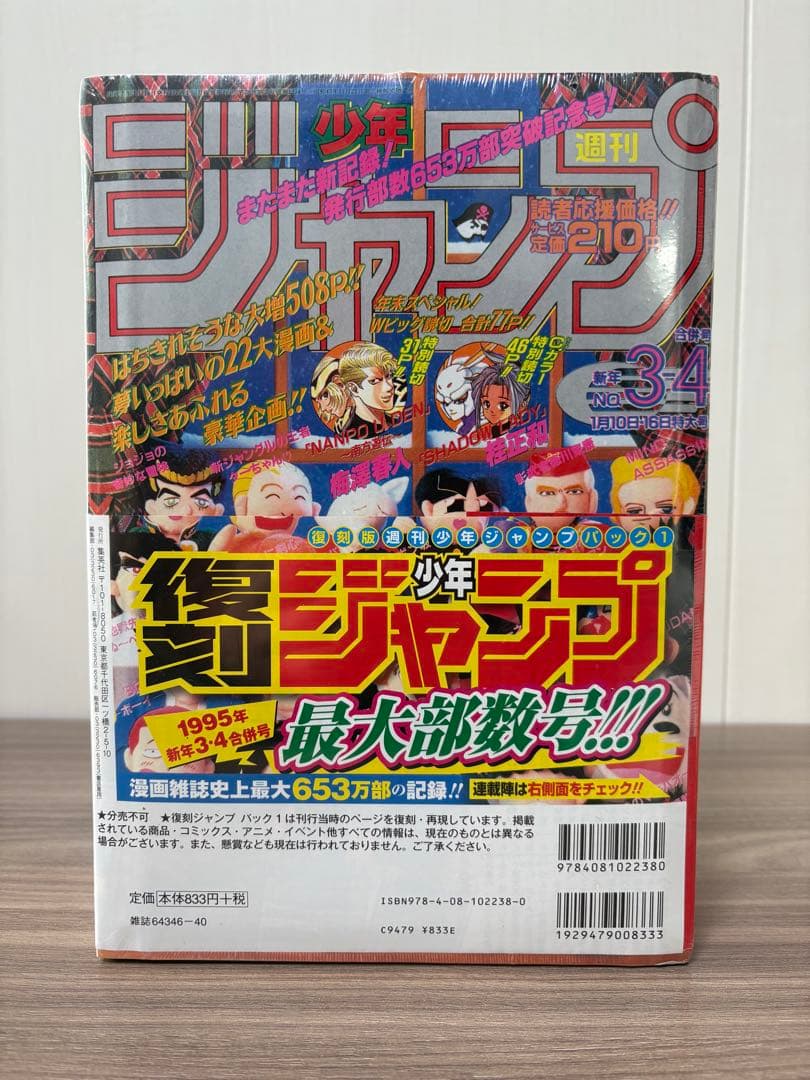 週刊少年ジャンプ 復刻版 パック1 シュリンク付 創刊号 最大部数号