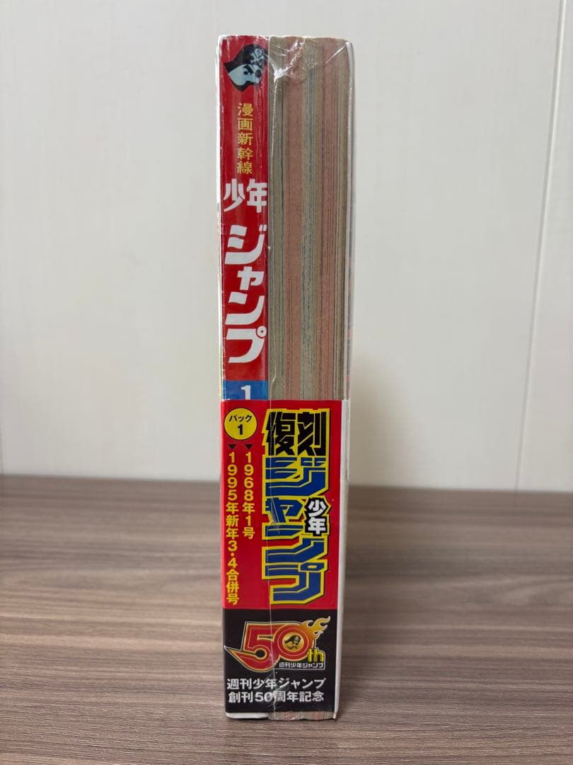 週刊少年ジャンプ 復刻版 パック1 シュリンク付 創刊号 最大部数号