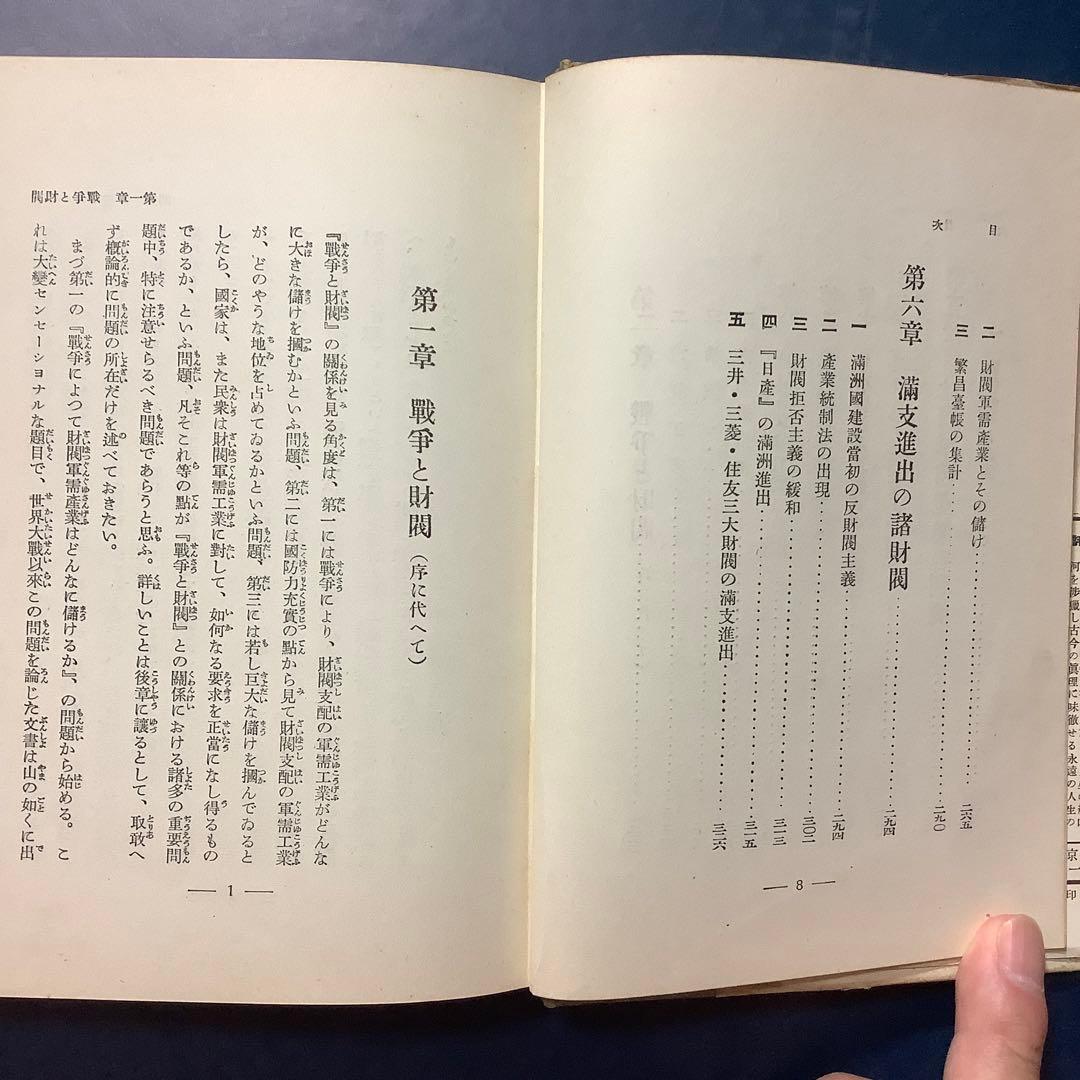 【戦前絶版初版】戦争と財閥