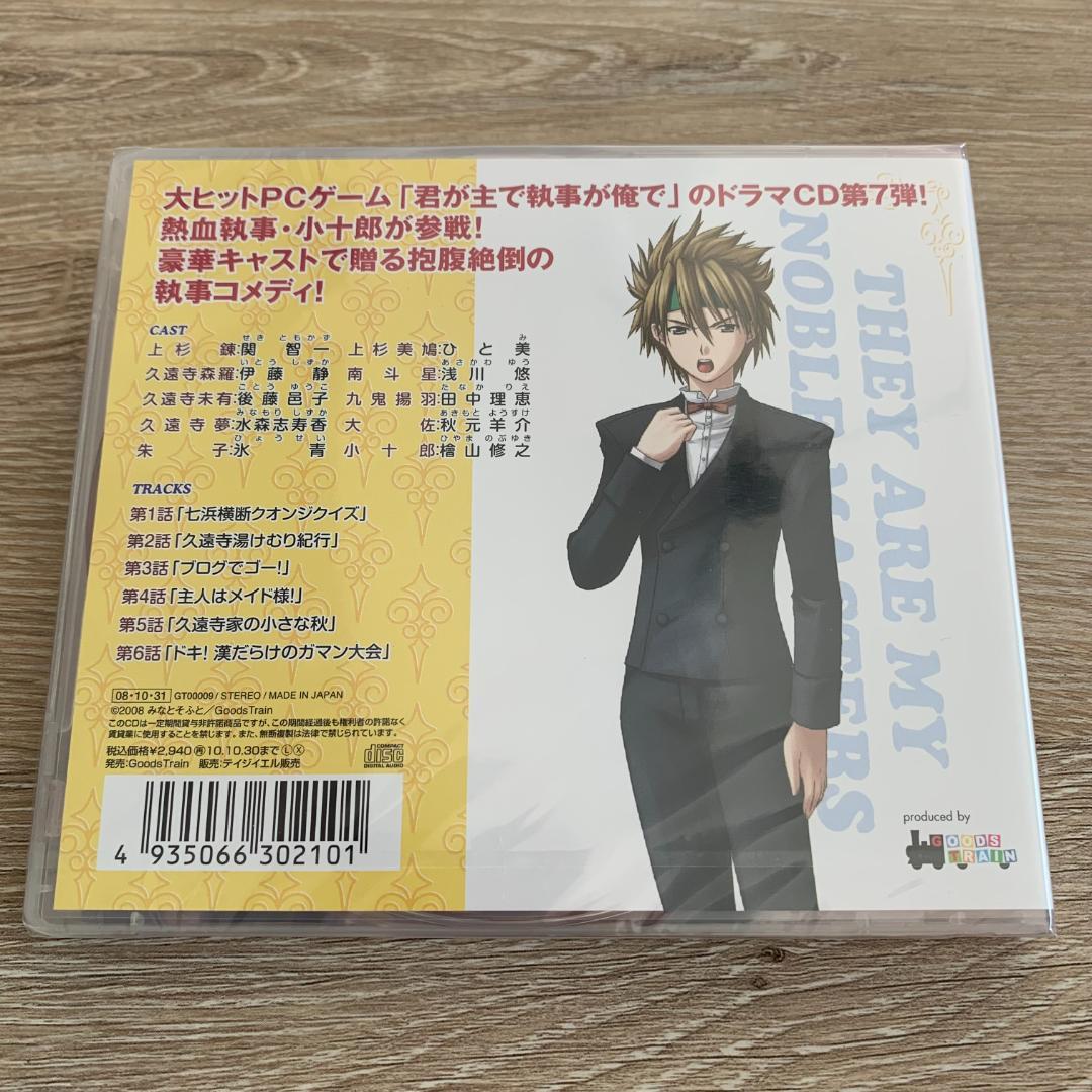 君が主で執事が俺で ドラマCD Vol.7：未使用品CD