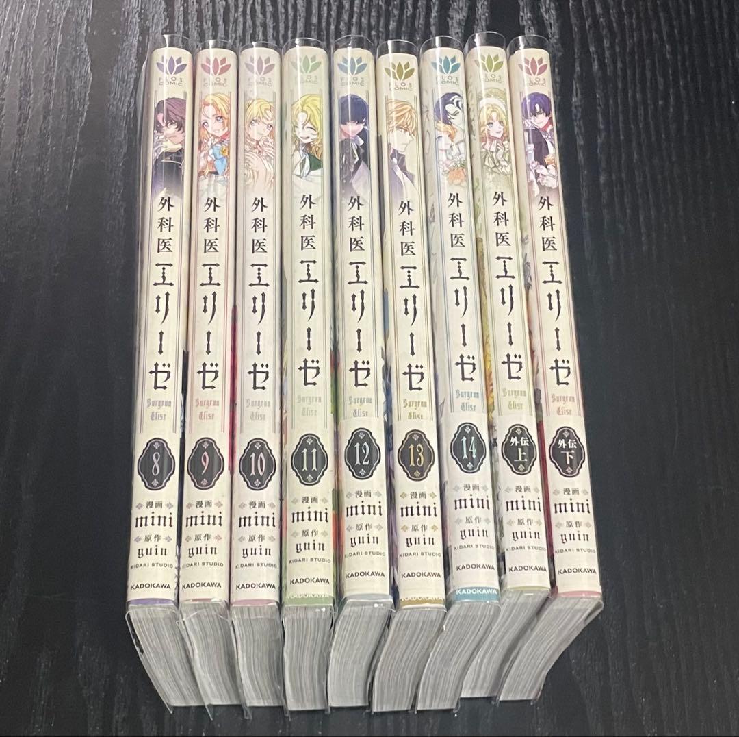 外科医エリーゼ 8-14巻 外伝 上下