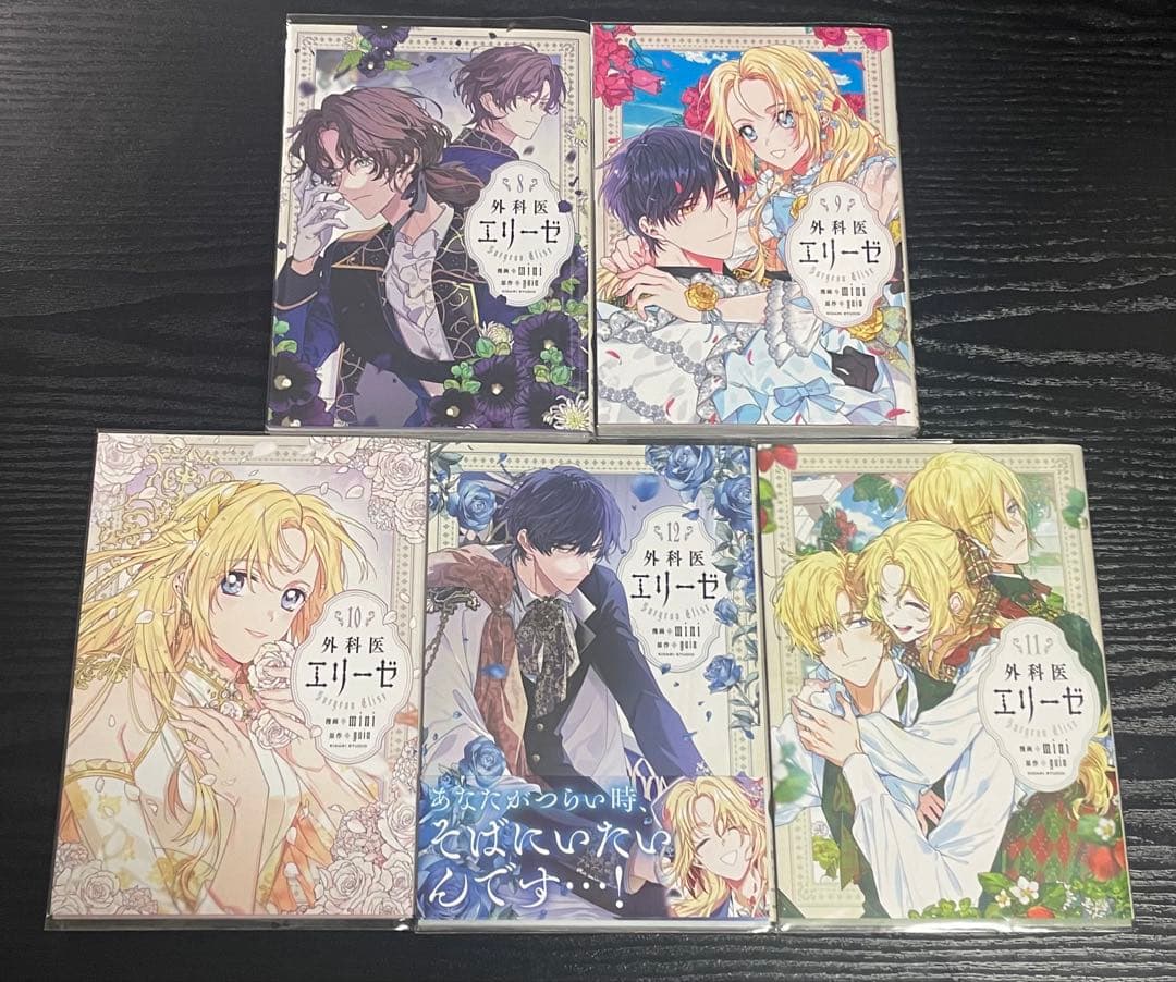 外科医エリーゼ 8-14巻 外伝 上下