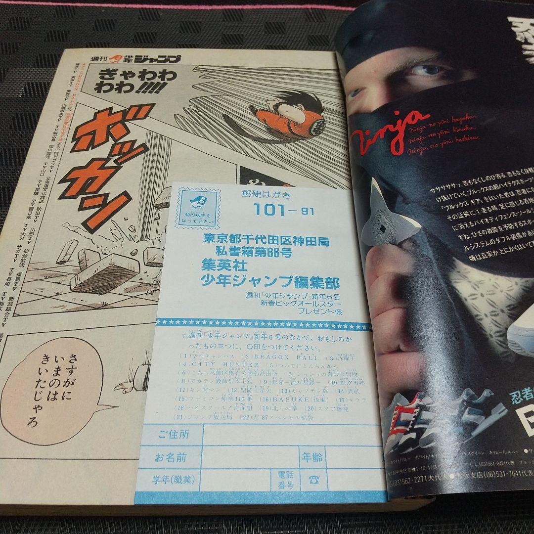 週刊少年ジャンプ 1987年6号※ドラゴンボール巻頭オールカラー※北斗の拳2色