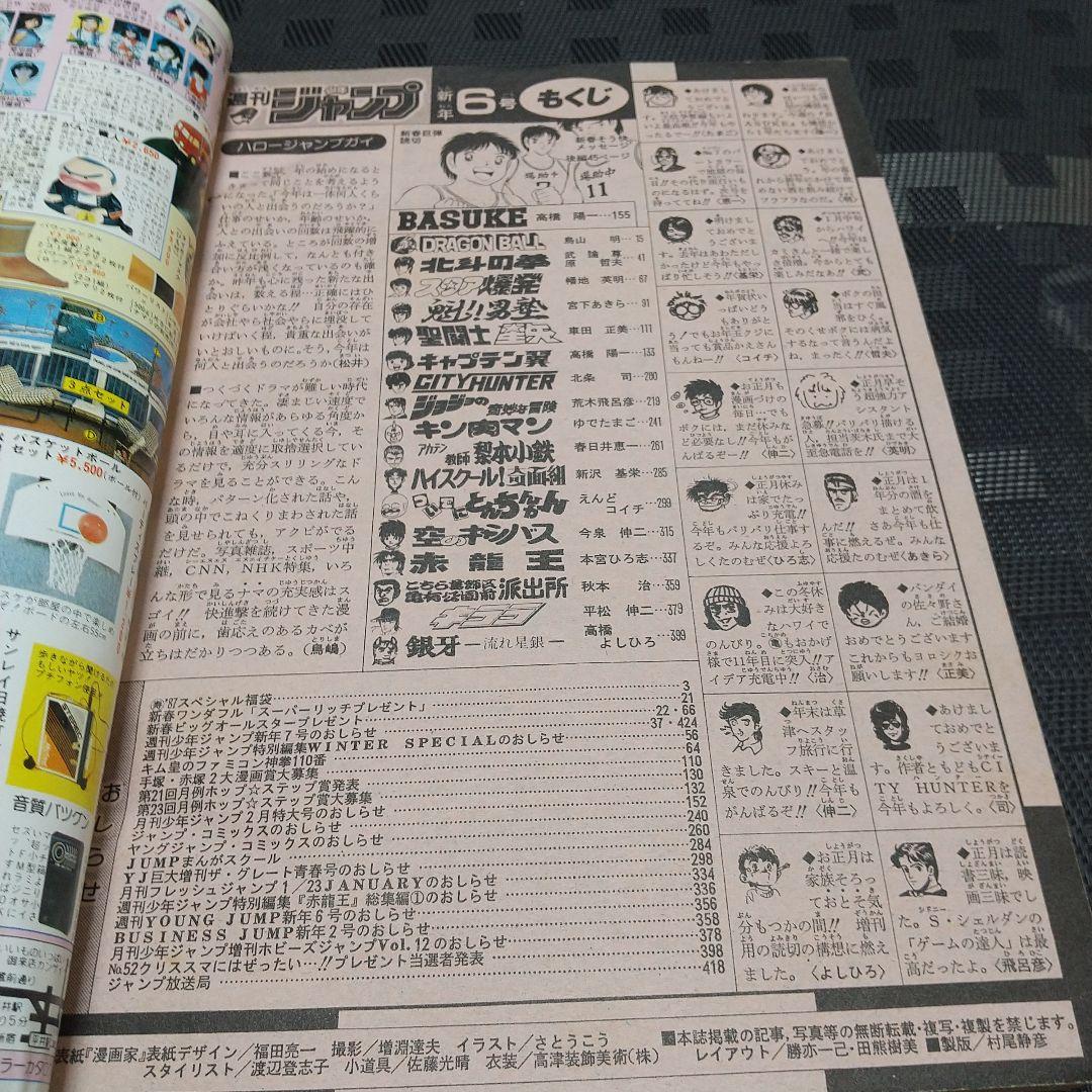 週刊少年ジャンプ 1987年6号※ドラゴンボール巻頭オールカラー※北斗の拳2色