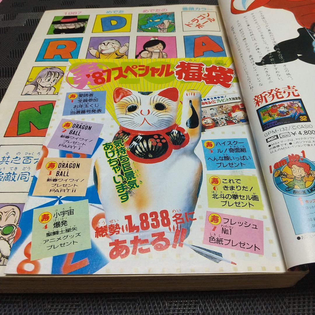 週刊少年ジャンプ 1987年6号※ドラゴンボール巻頭オールカラー※北斗の拳2色