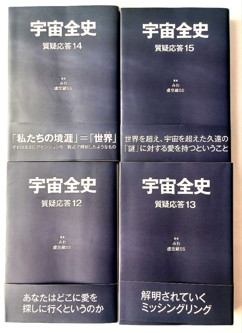 宇宙全史　全18巻　:　宇宙全史１ 　質疑応答1 ～15　別巻1.2