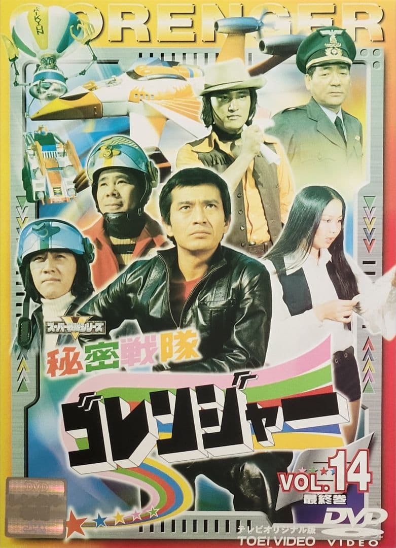 秘密戦隊ゴレンジャー DVD レンタル落ち 全14巻 セット 一部単巻販売可