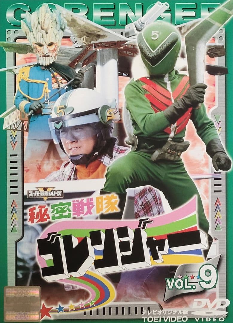 秘密戦隊ゴレンジャー DVD レンタル落ち 全14巻 セット 一部単巻販売可