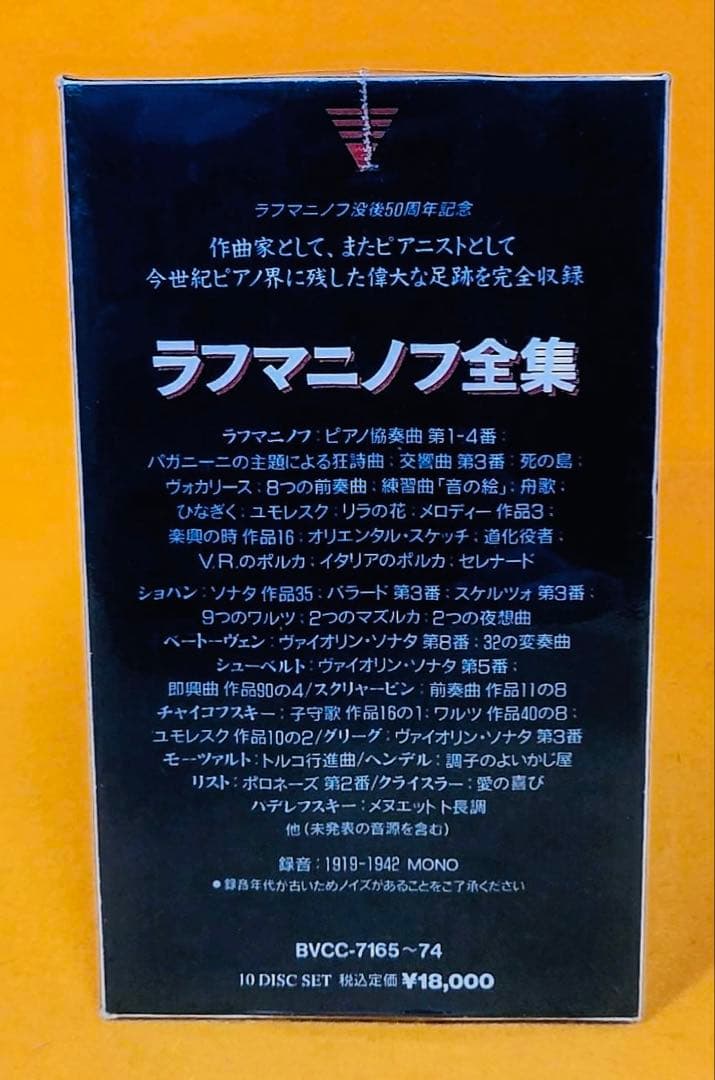 レア新品未開封1991年作曲家ラフマニノフ全集10CDボックスセットピアノ協奏曲