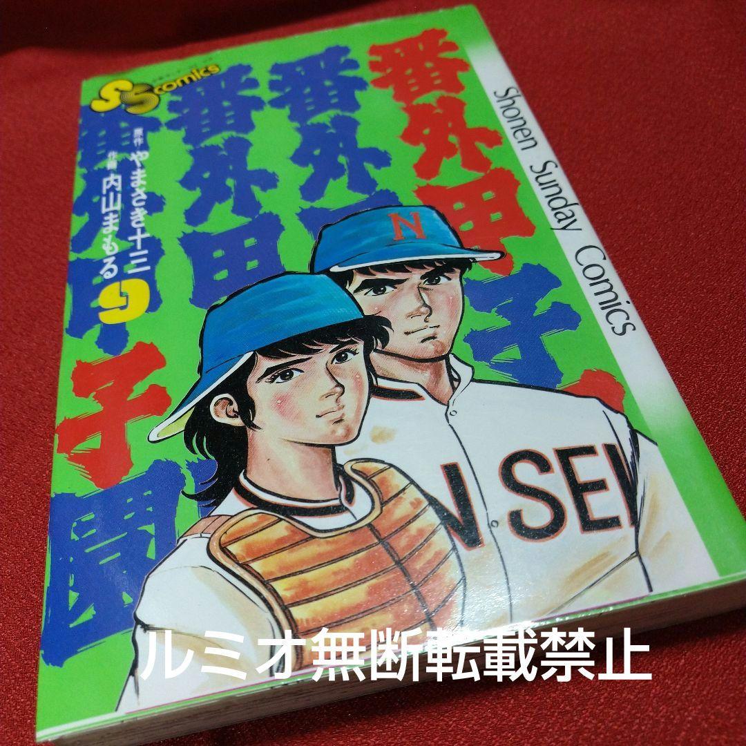 番外甲子園【全巻セット】内山まもる