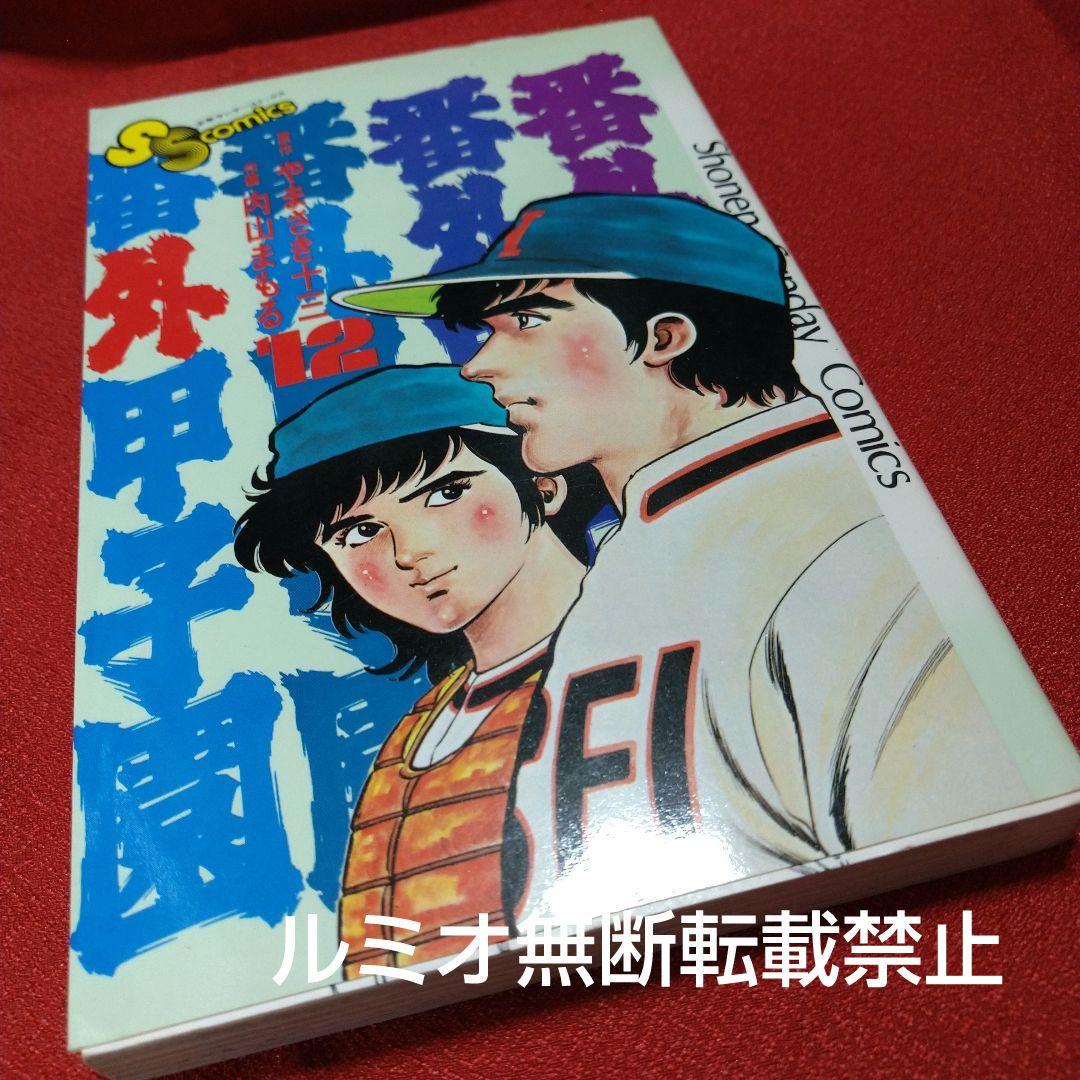 番外甲子園【全巻セット】内山まもる