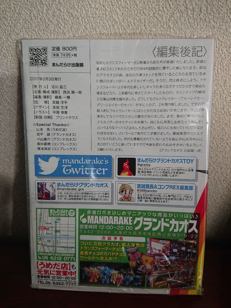 グラカオ カバヤ勇者ガム大特集