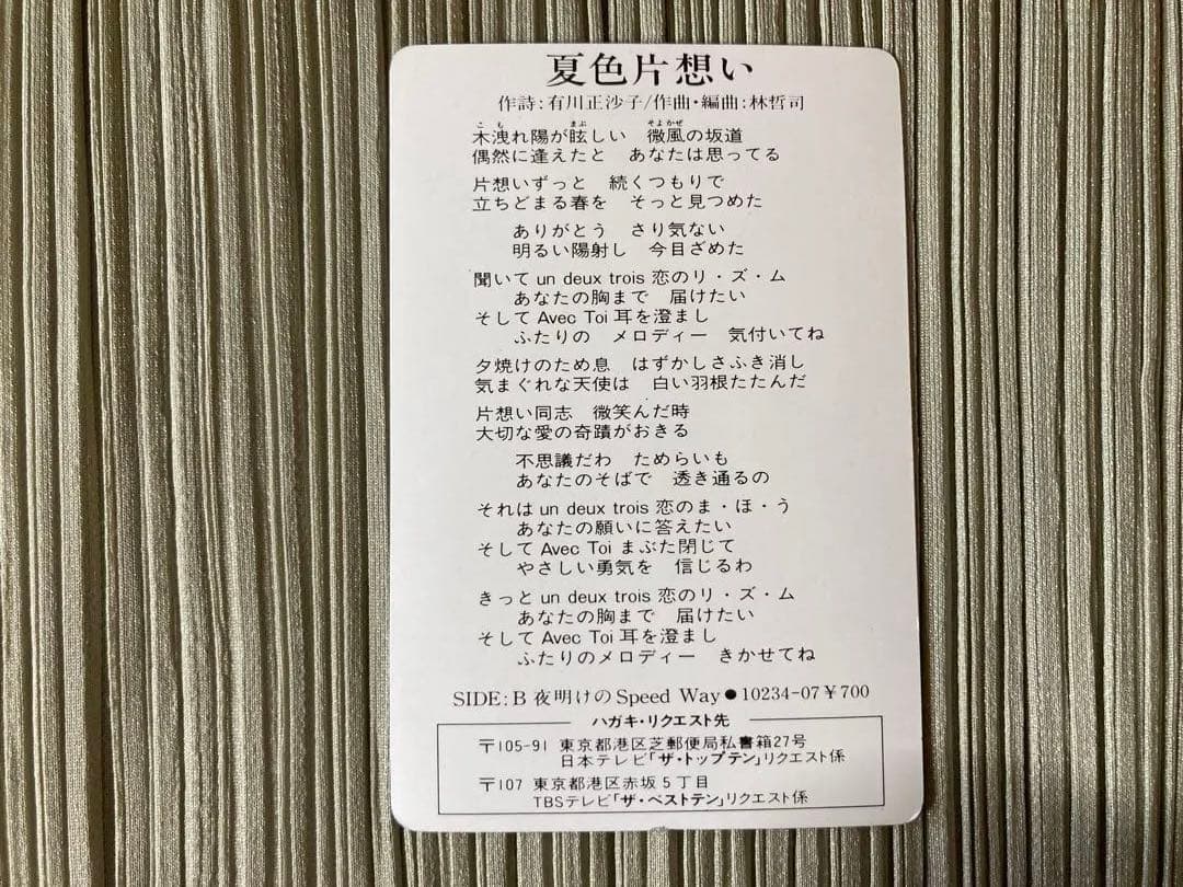 菊池桃子「 ADVENTURE」と激レアパネル、ファンカードのセット