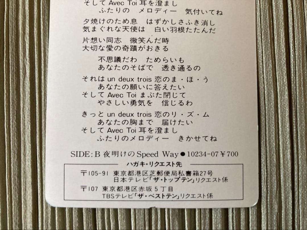 菊池桃子「 ADVENTURE」と激レアパネル、ファンカードのセット