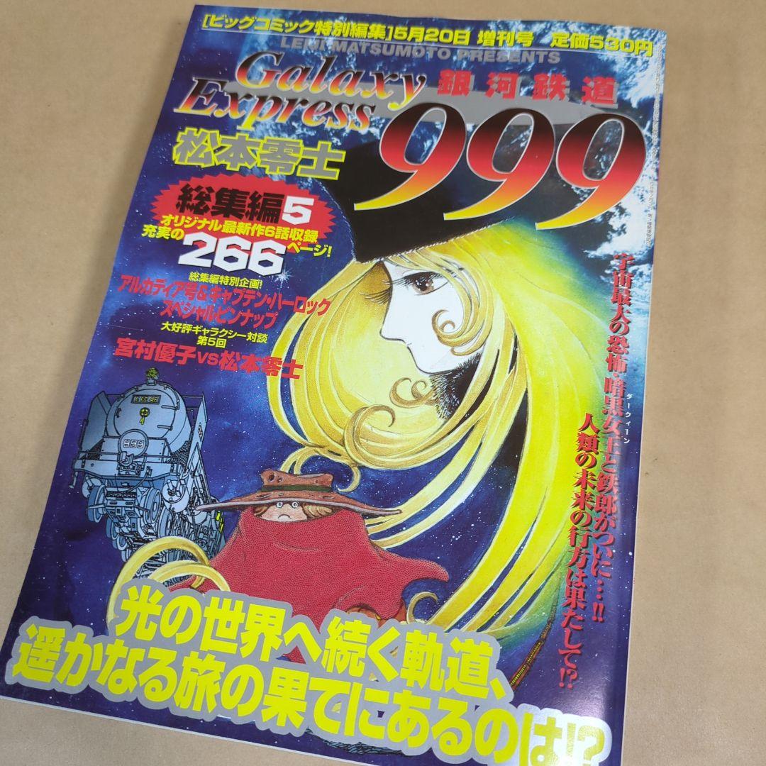 銀河鉄道999総集編/1~6冊/松本零士/ビッグゴールド特別編集増刊号
