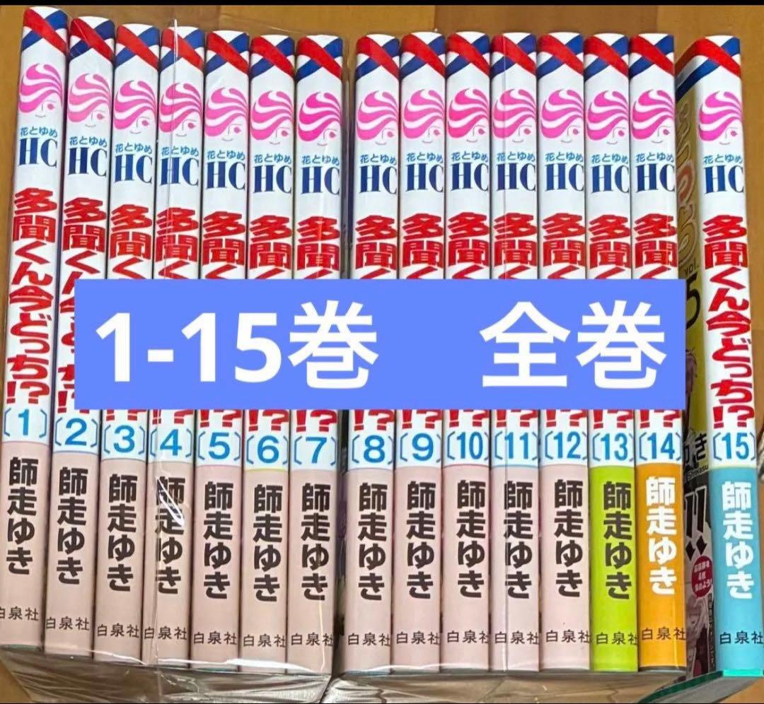 【新品】多聞くん今どっち 全巻セット　1-15巻