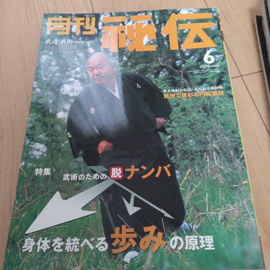 月刊 秘伝 2004 12冊