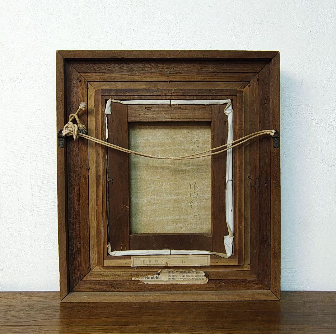 【依田邦子】絵画 油彩 肉筆 3号 額装