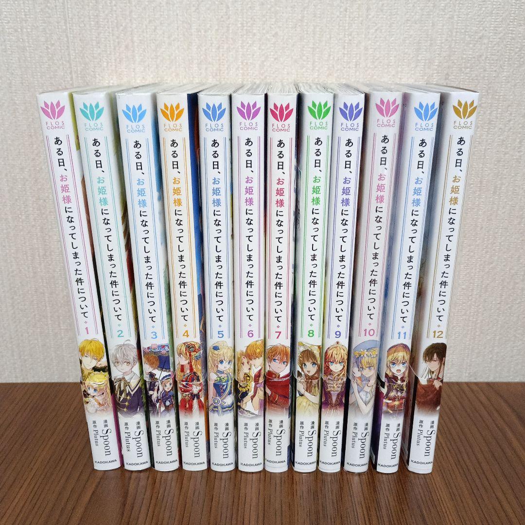 ある日、お姫様になってしまった件について1～12巻　既刊全巻セット
