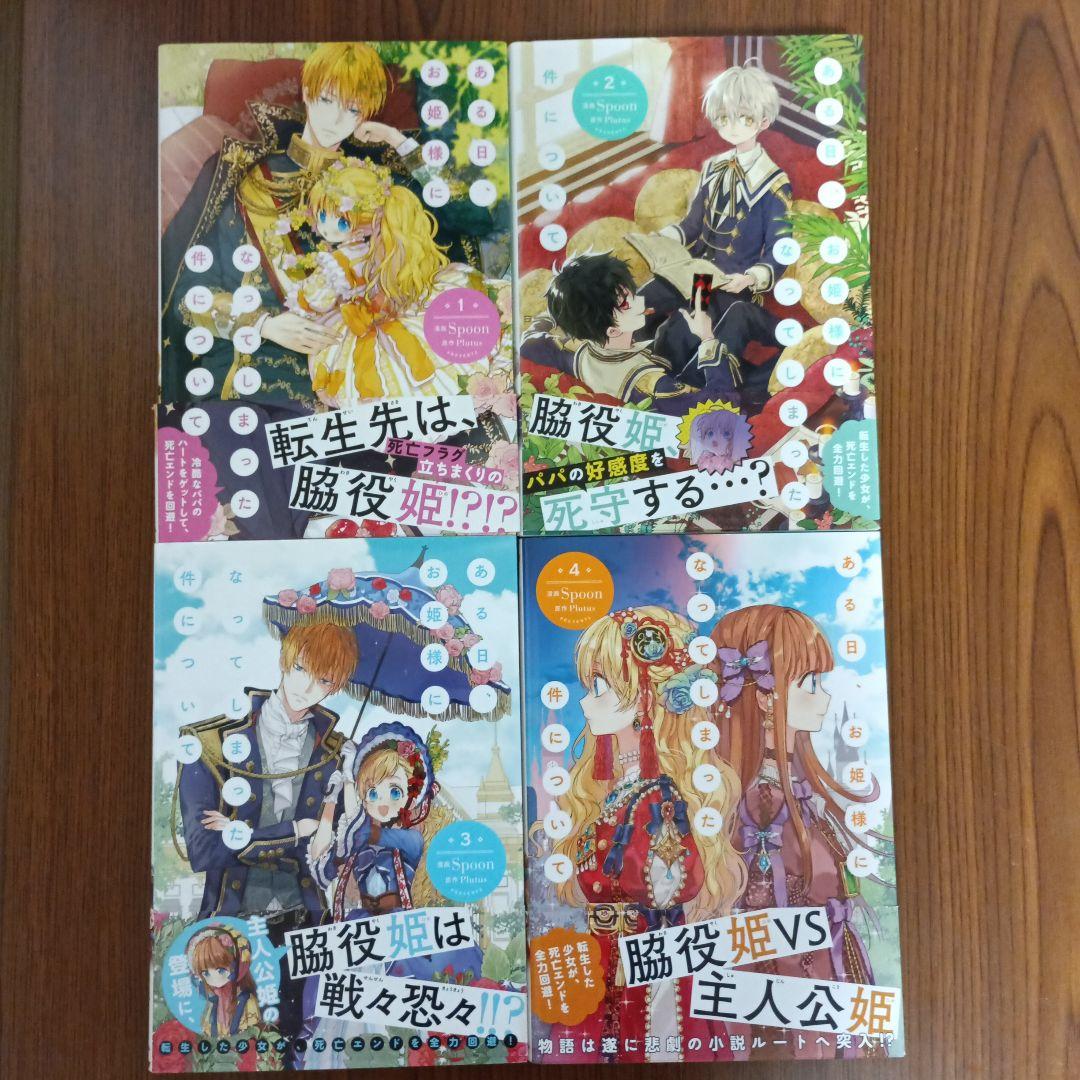 ある日、お姫様になってしまった件について1～12巻　既刊全巻セット
