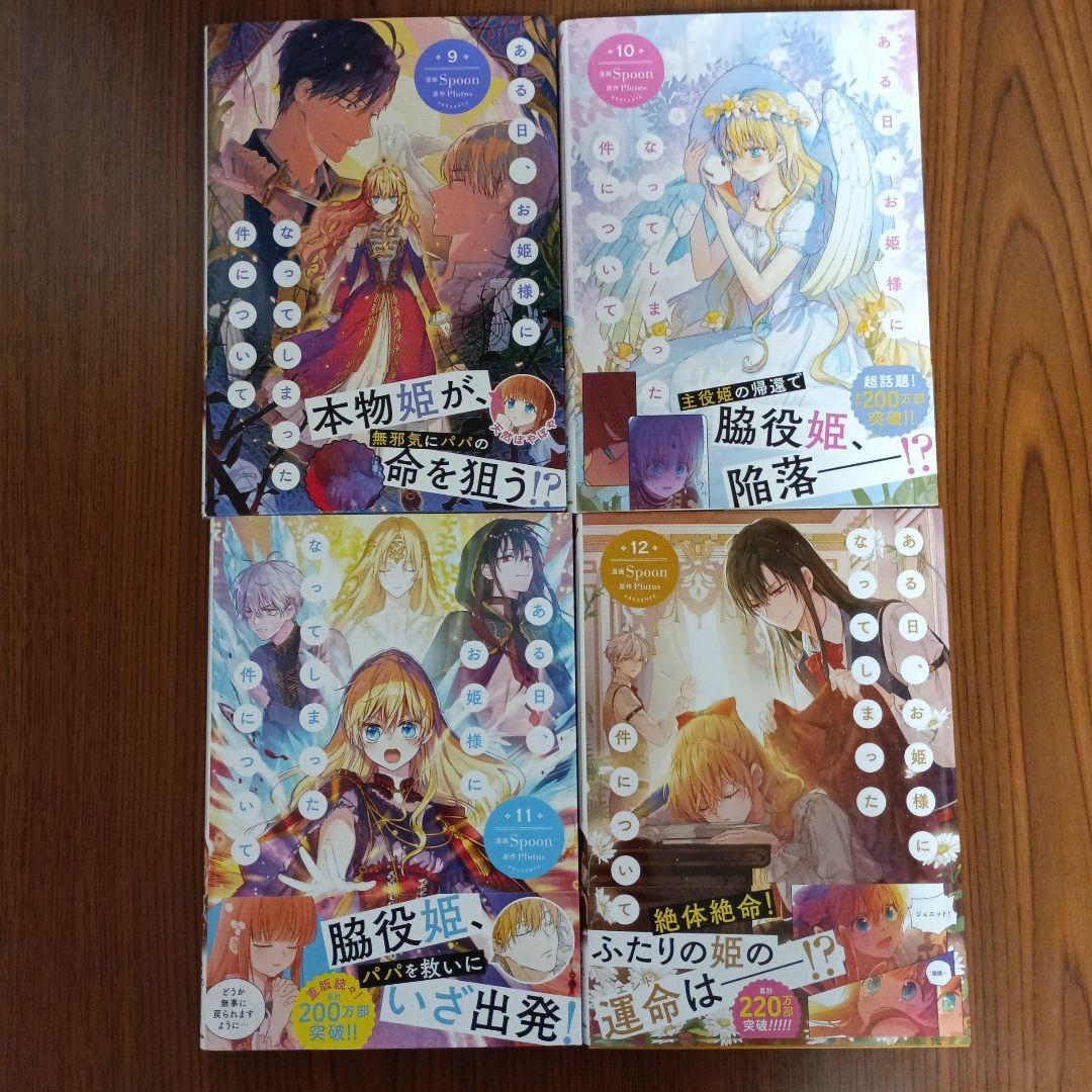 ある日、お姫様になってしまった件について1～12巻　既刊全巻セット