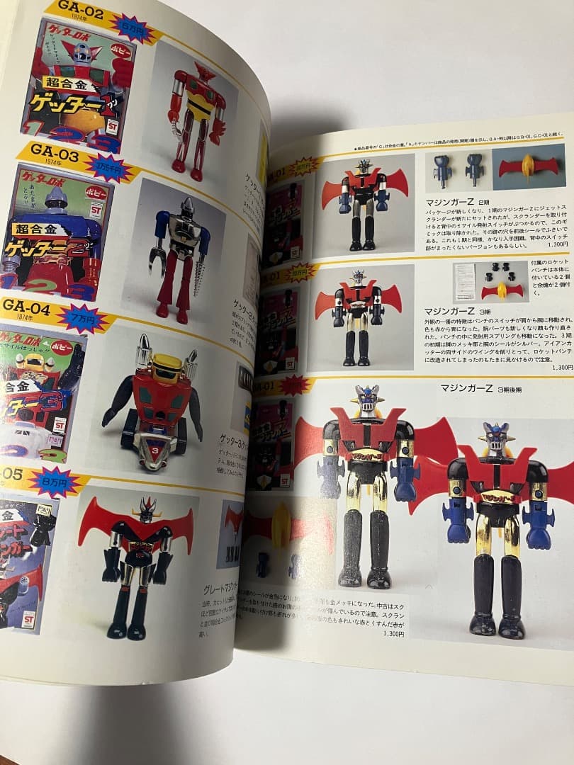 宇宙船別冊「超合金お宝鑑定カタログ」 絶版古本