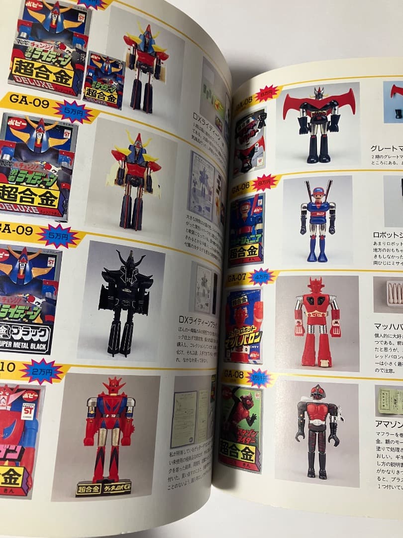 宇宙船別冊「超合金お宝鑑定カタログ」 絶版古本