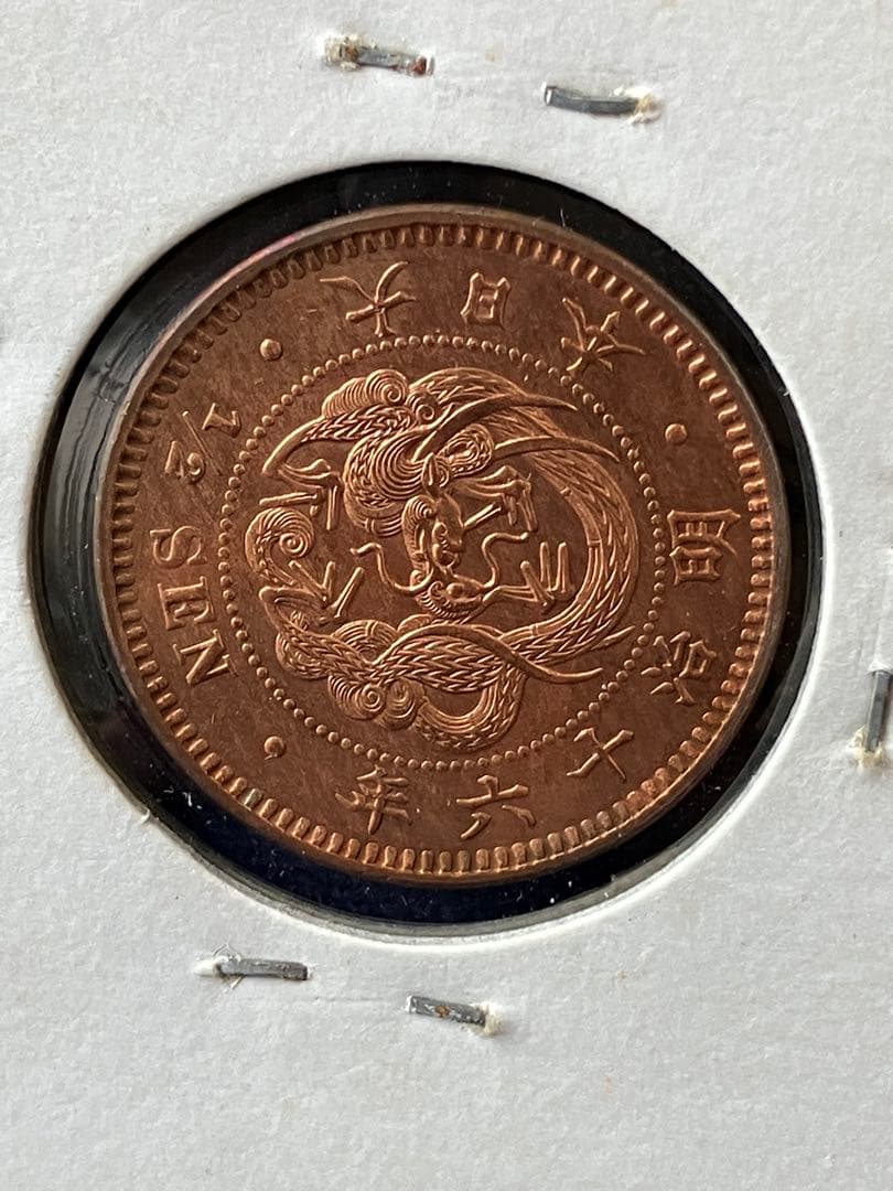 半銭銅貨　明治16年　未使用