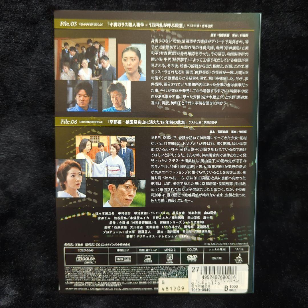 佐々木蔵之介 ハンチョウ~神南署安積班~ シリーズ3　DVD　6巻　全巻セット