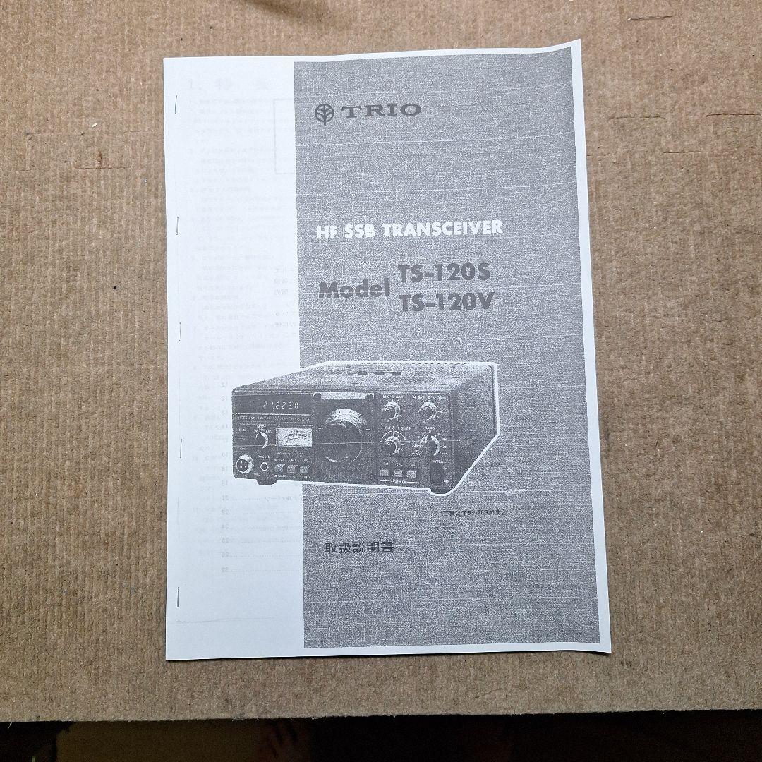 トリオTS-120V HF10W 機の修理品