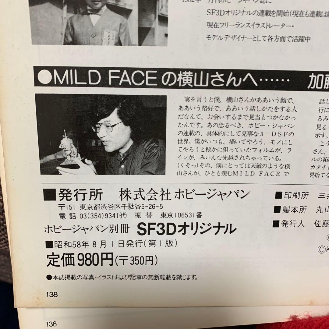 【４冊まとめ】宇宙船　3D SFワールド　特撮　SFX ホビージャパン　講談社