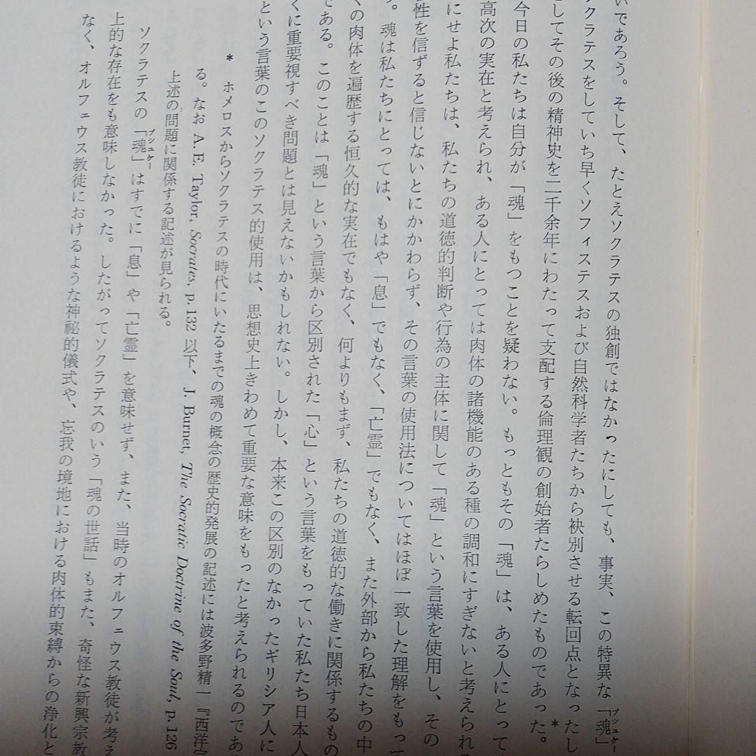 村井実著「教師ソクラテスの研究」1966年刊絶版
