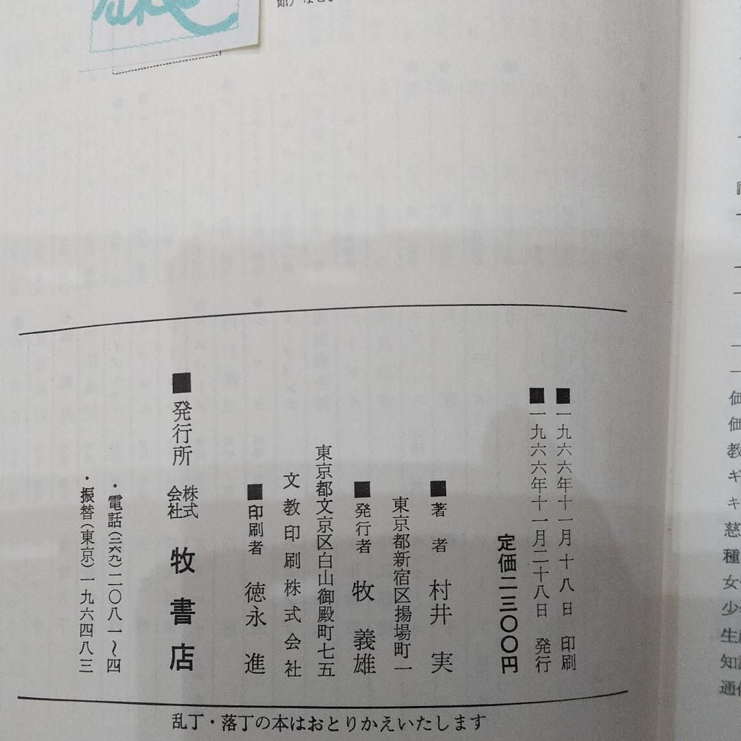 村井実著「教師ソクラテスの研究」1966年刊絶版