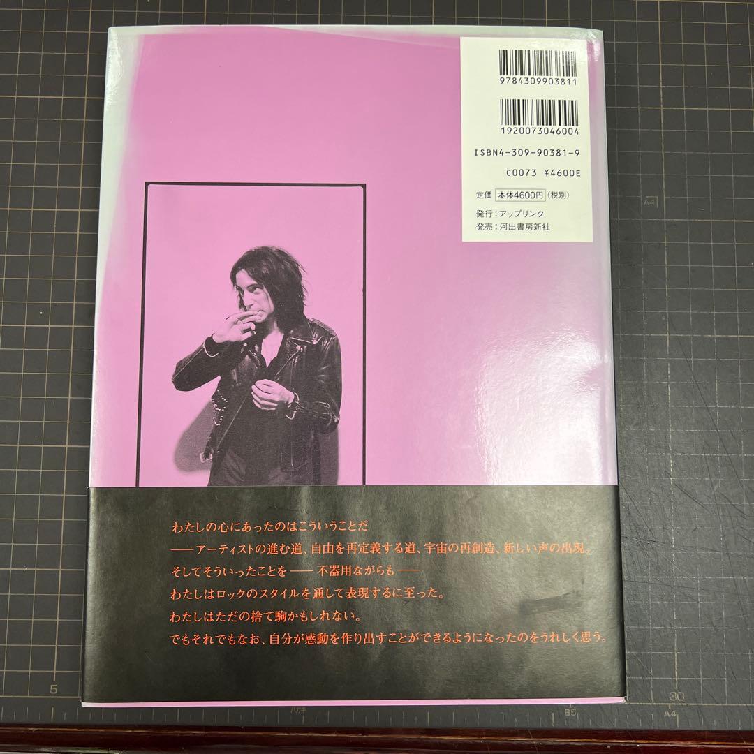 パティ・スミス完全版 : 詩と回想、そして未来へのメモ