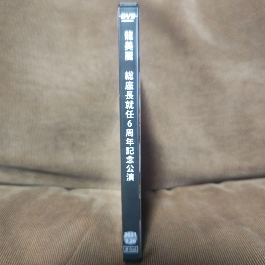 大衆演劇　南條隆とスーパー兄弟　龍美麗　総座長就任６周年記念公演　DVD