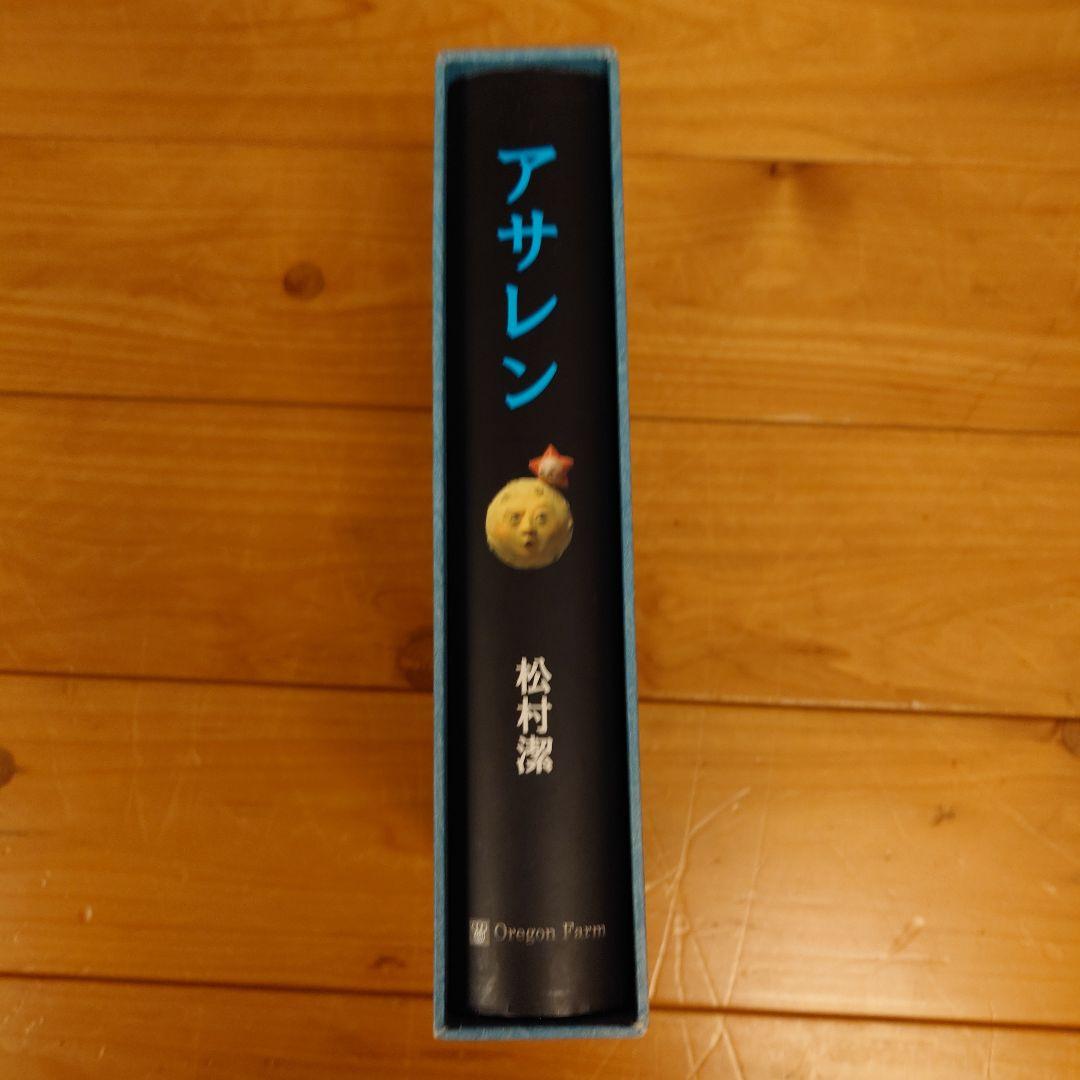 アサレン　松村潔