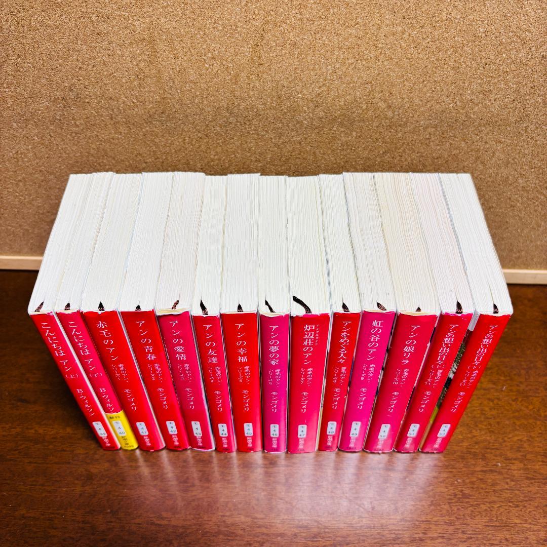 【小説】 赤毛のアンシリーズ 1~16、39~52 計30冊セット