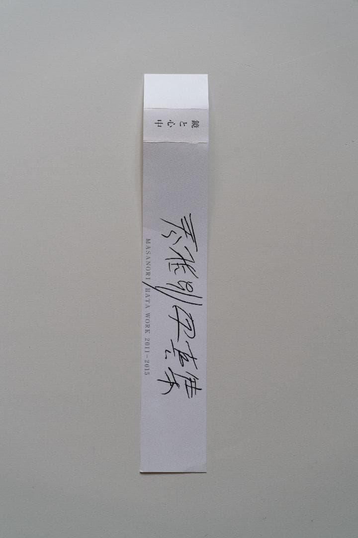 鏡と心中　秦雅則　写真集