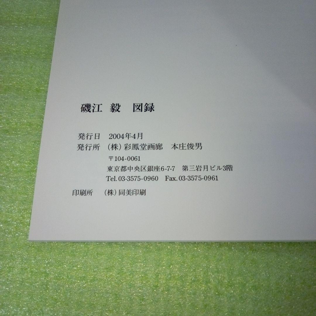 Gustavo ISOE　磯江 毅　1994-2004　図録　②　彩鳳堂画廊