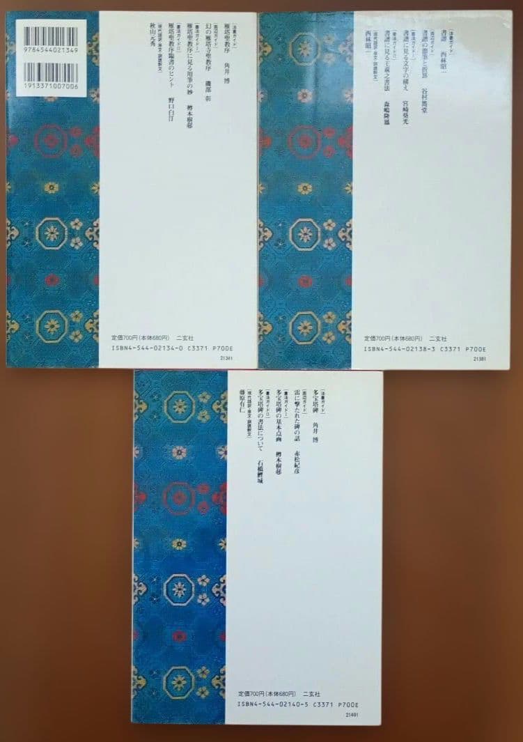 中国法書ガイド 11冊 セット まとめ売 二玄社 王羲之 顔真卿 欧陽詢 楮遂良