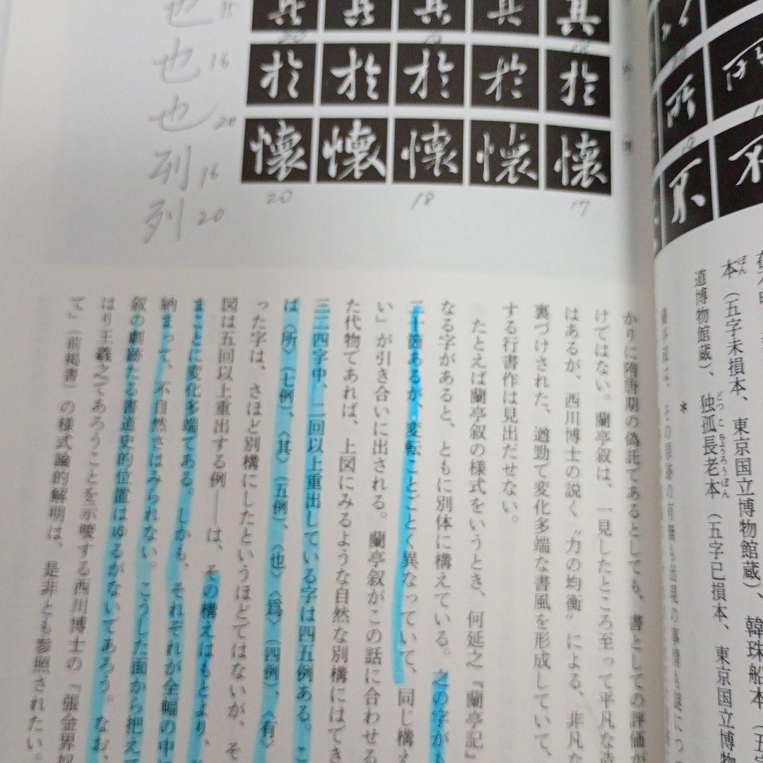中国法書ガイド 11冊 セット まとめ売 二玄社 王羲之 顔真卿 欧陽詢 楮遂良