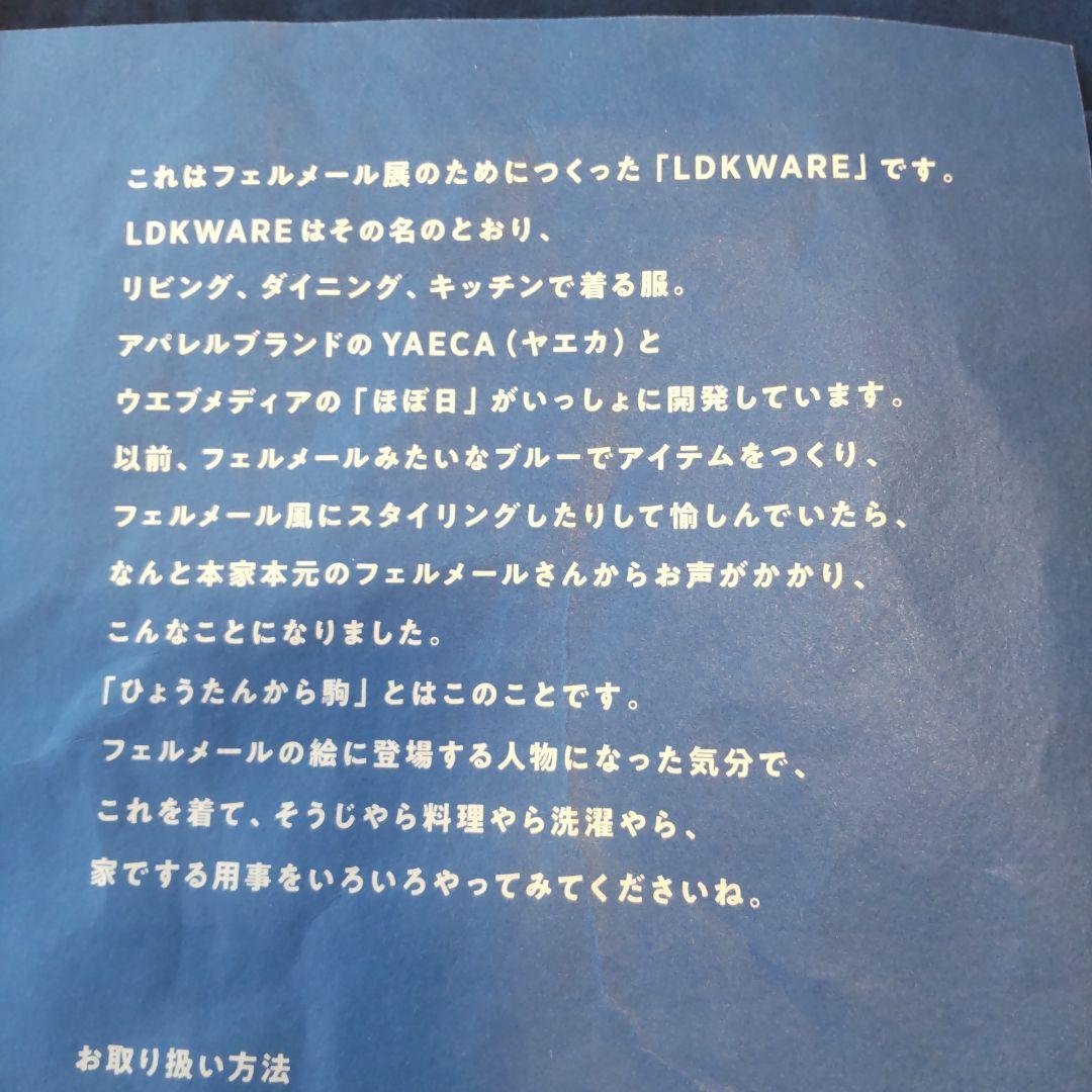 LDKWARE　エプロン　ルリ色　YAECA × ほぼ日　フェルメール展