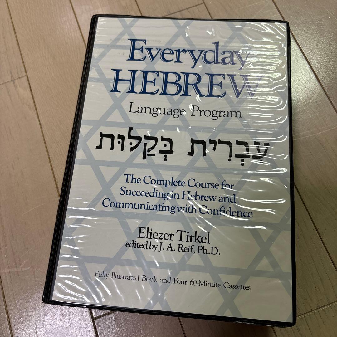 語学・辞書・学習参考書 Everyday HEBREW Language Program