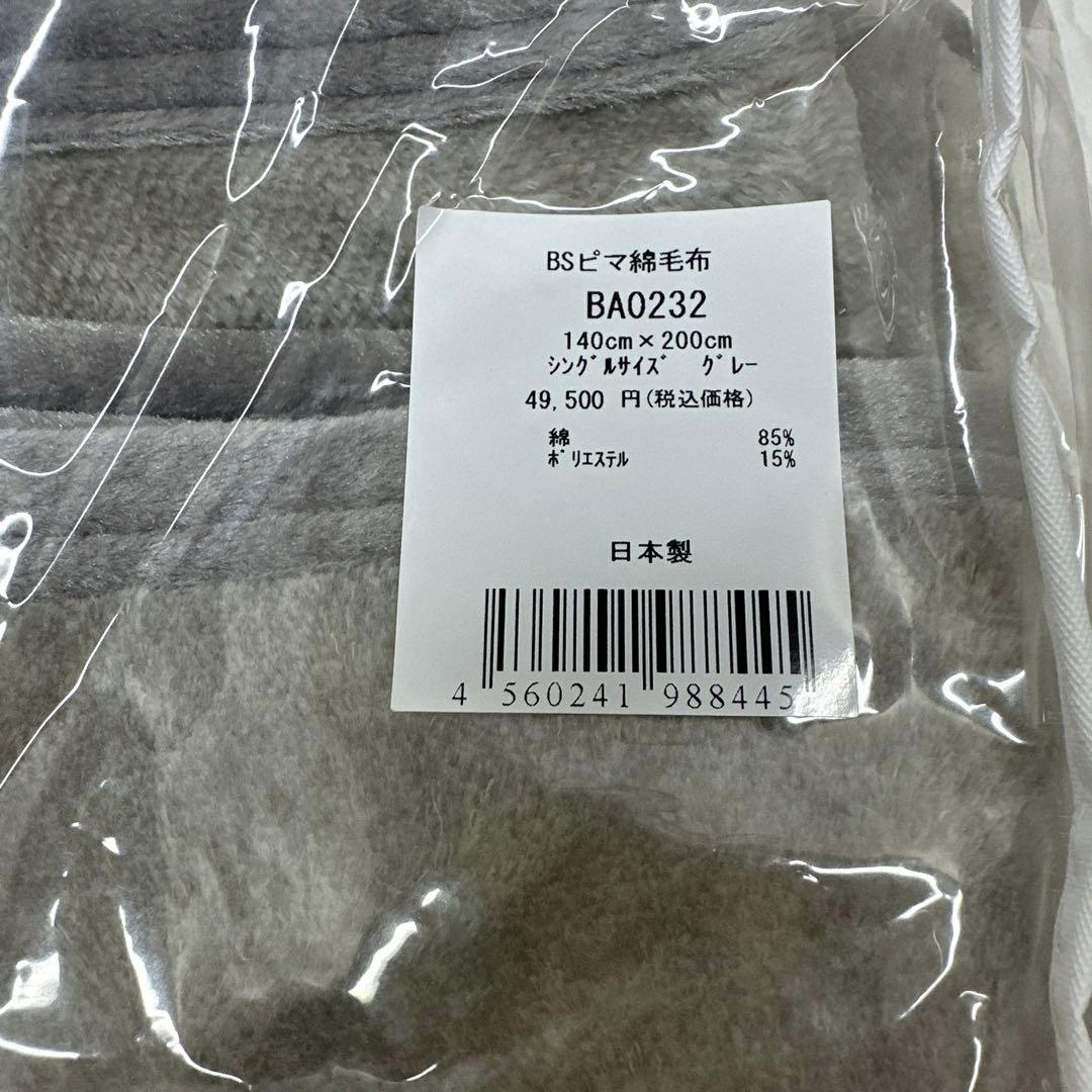 新品未使用　BSピマ綿毛布